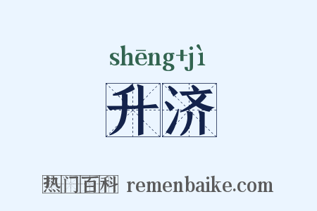 升济是什么意思的图片